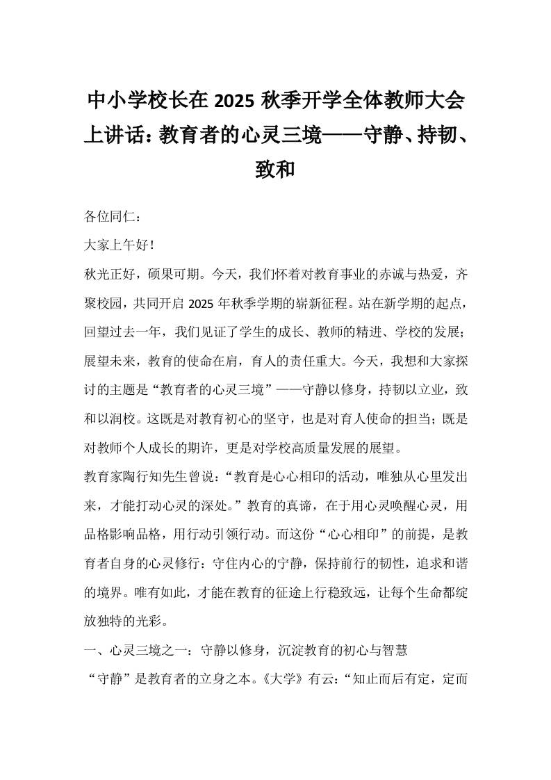 中小学校长在2025秋季开学全体教师大会上讲话：教育者的心灵三境——守静、持韧、致和-资源基地