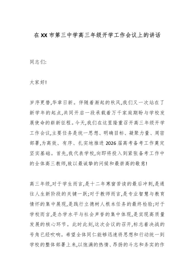 在XX市第三中学高三年级开学工作会议上的讲话-资源基地