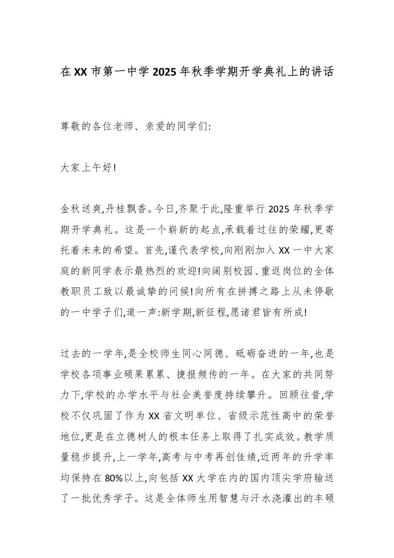 在XX市第一中学2025年秋季学期开学典礼上的讲话-资源基地