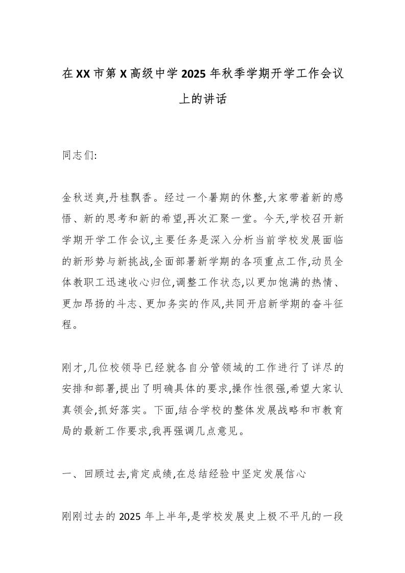 在XX市第X高级中学2025年秋季学期开学工作会议上的讲话-资源基地