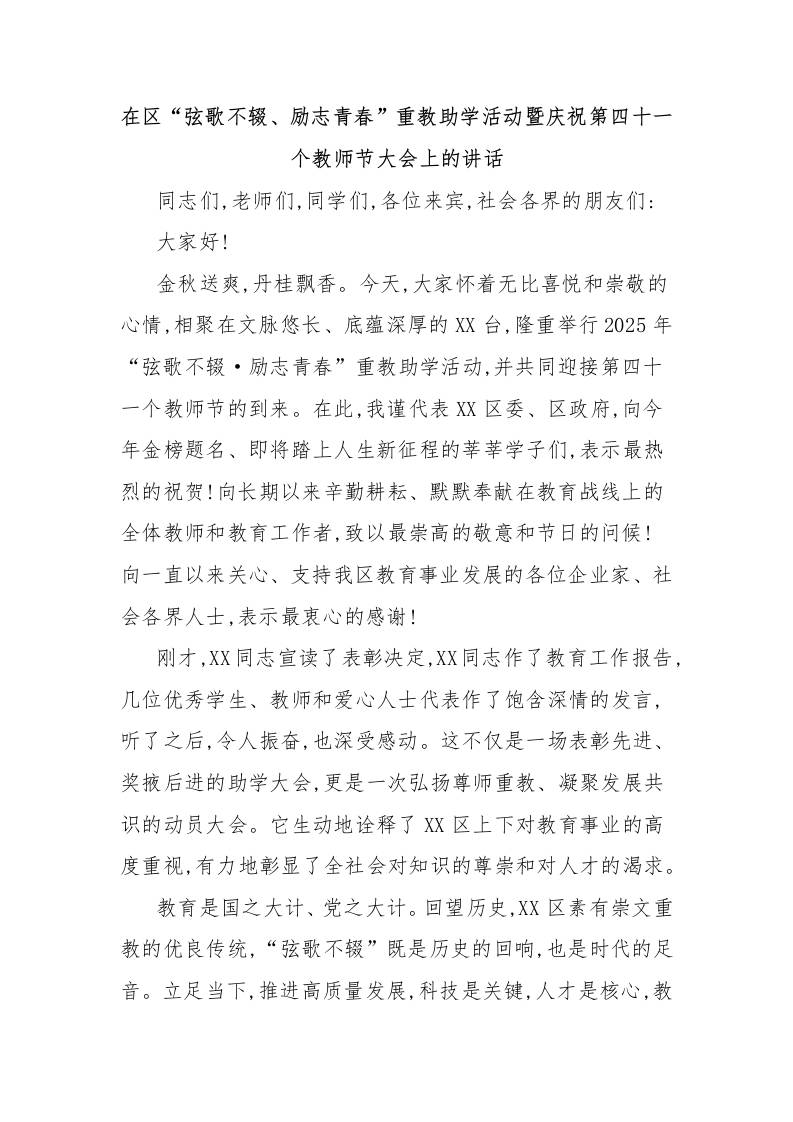 在区“弦歌不辍、励志青春”重教助学活动暨庆祝第四十一个教师节大会上的讲话-资源基地