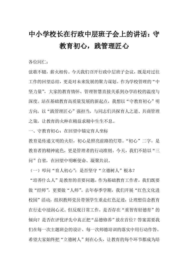 中小学校长在行政中层班子会上的讲话：守教育初心,践管理匠心-资源基地