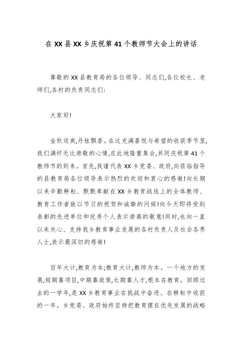 在XX县XX乡庆祝第41个教师节大会上的讲话-资源基地