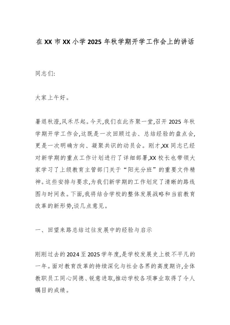 在XX市XX小学2025年秋学期开学工作会上的讲话-资源基地