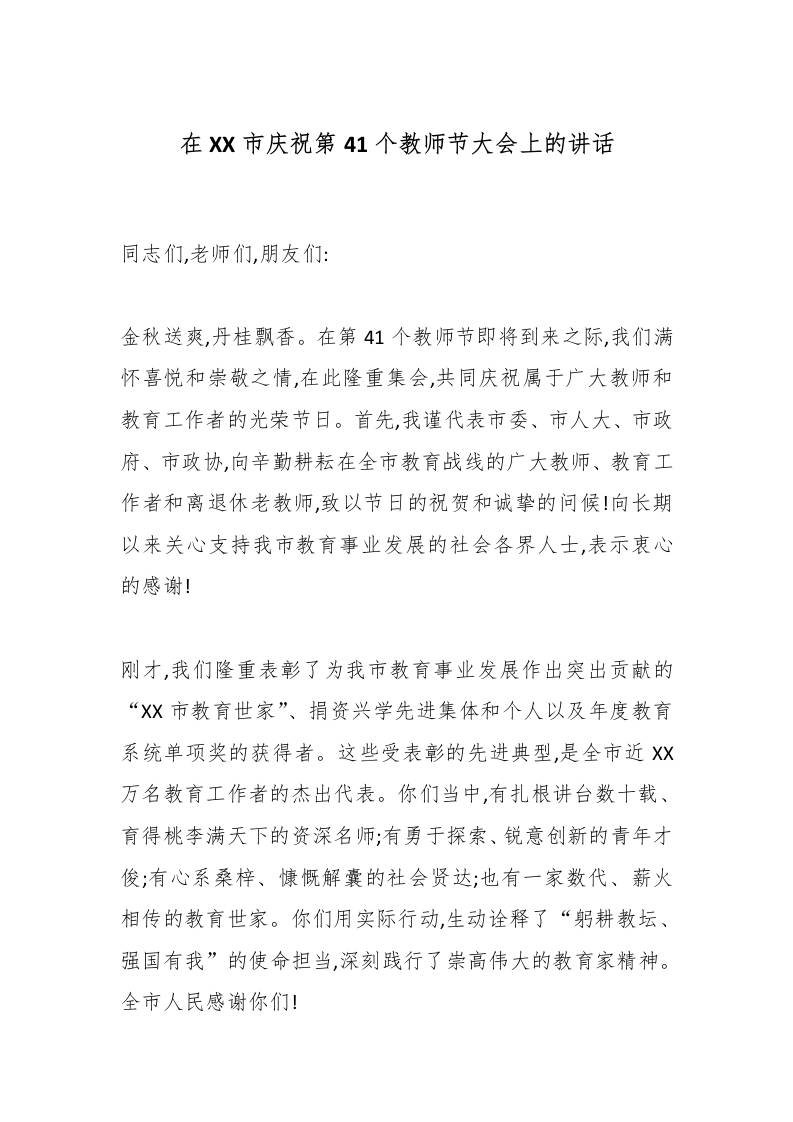在XX市庆祝第41个教师节大会上的讲话-资源基地