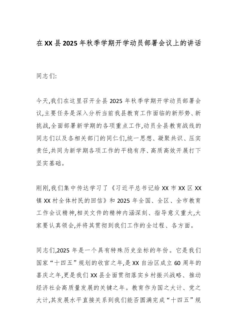 在XX县2025年秋季学期开学动员部署会议上的讲话-资源基地