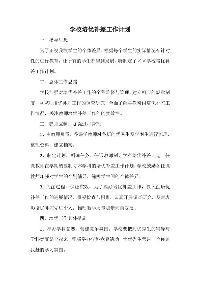 学校培优补差工作计划-资源基地