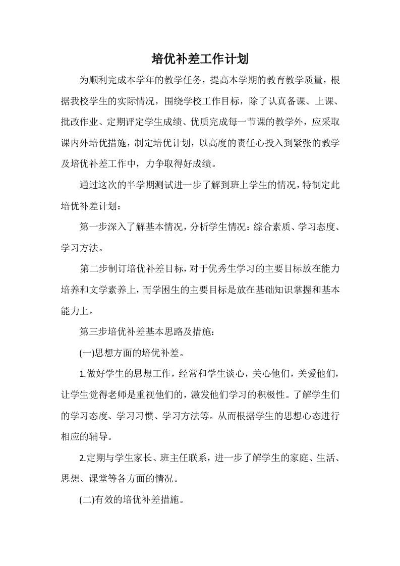 培优补差工作计划9-资源基地