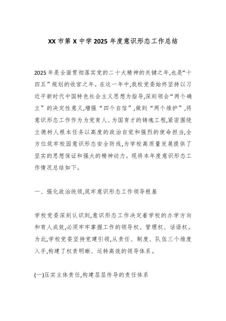 XX市第X中学2025年度意识形态工作总结-资源基地