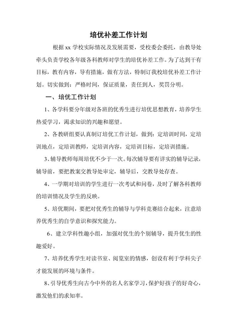 培优补差工作计划4-资源基地