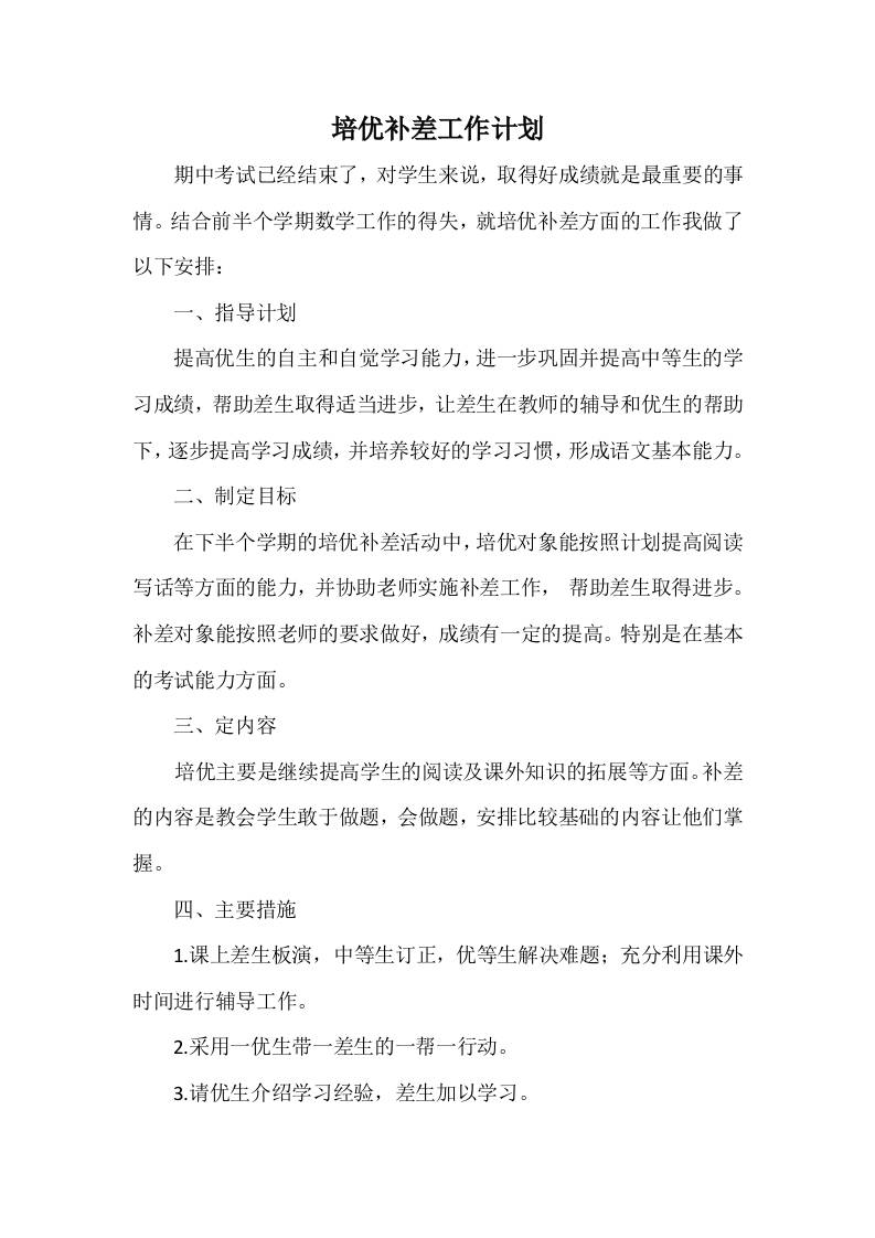 培优补差工作计划6-资源基地