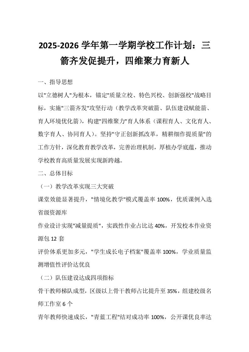 2025-2026学年第一学期学校工作计划：三箭齐发促提升，四维聚力育新人-资源基地