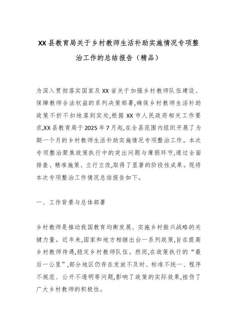 XX县教育局关于乡村教师生活补助实施情况专项整治工作的总结报告（精品）-资源基地