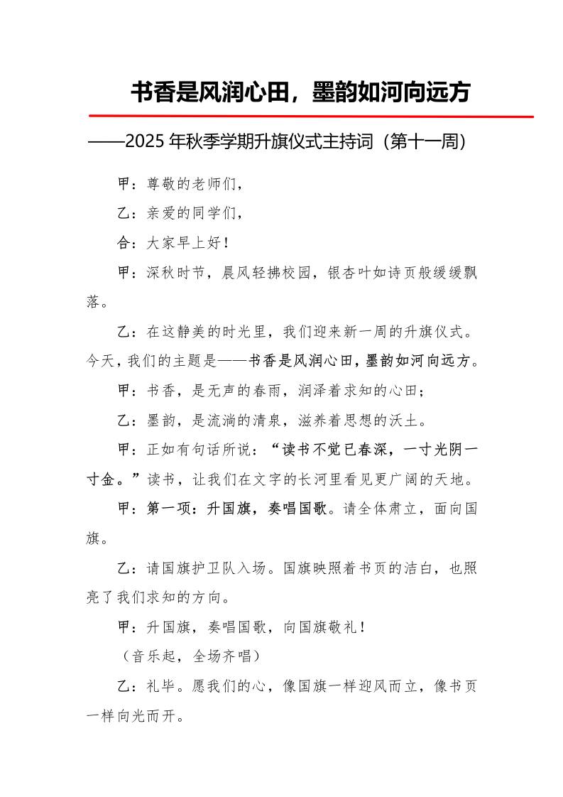 2025年秋季第一学期升旗仪式主持词（21周）：第11周书香是风润心田，墨韵如河向远方-资源基地