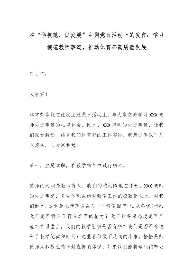 在“学模范、促发展”主题党日活动上的发言：学习模范教师事迹，推动体育部高质量发展-资源基地
