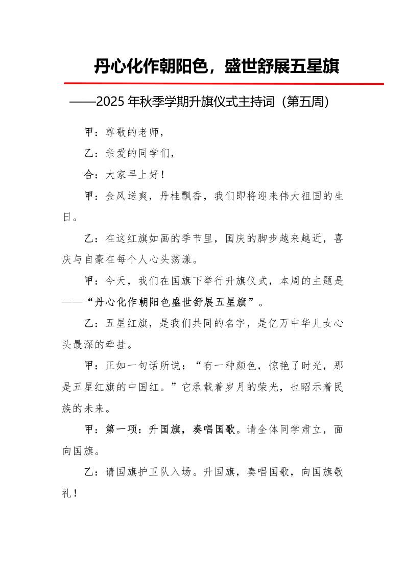 2025年秋季第一学期升旗仪式主持词（21周）：第5周丹心化作朝阳色，盛世舒展五星旗-资源基地