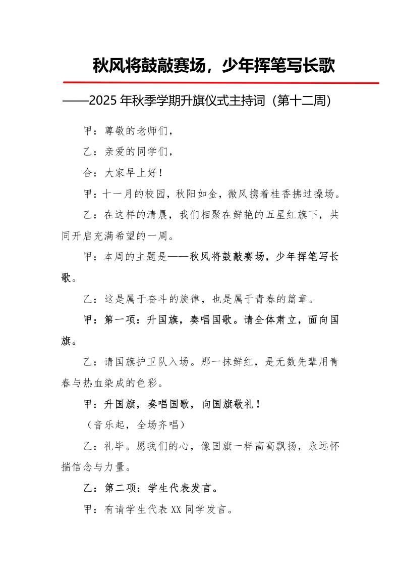 2025年秋季第一学期升旗仪式主持词（21周）：第12周秋风将鼓敲赛场，少年挥笔写长歌-资源基地