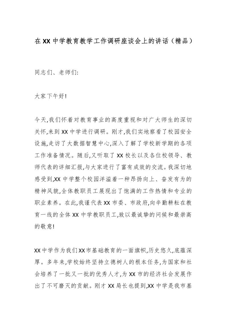 在XX中学教育教学工作调研座谈会上的讲话（精品）-资源基地