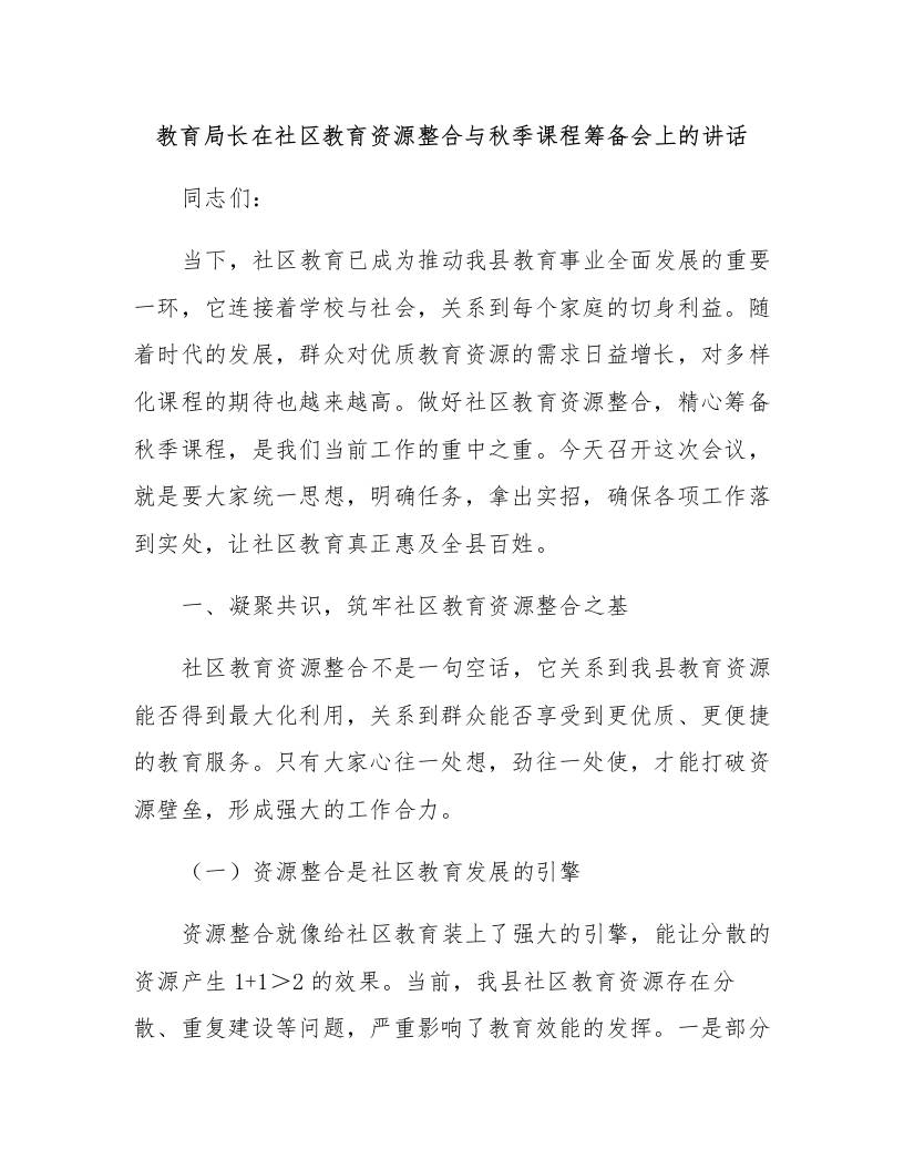 教育局长在社区教育资源整合与秋季课程筹备会上的讲话-资源基地