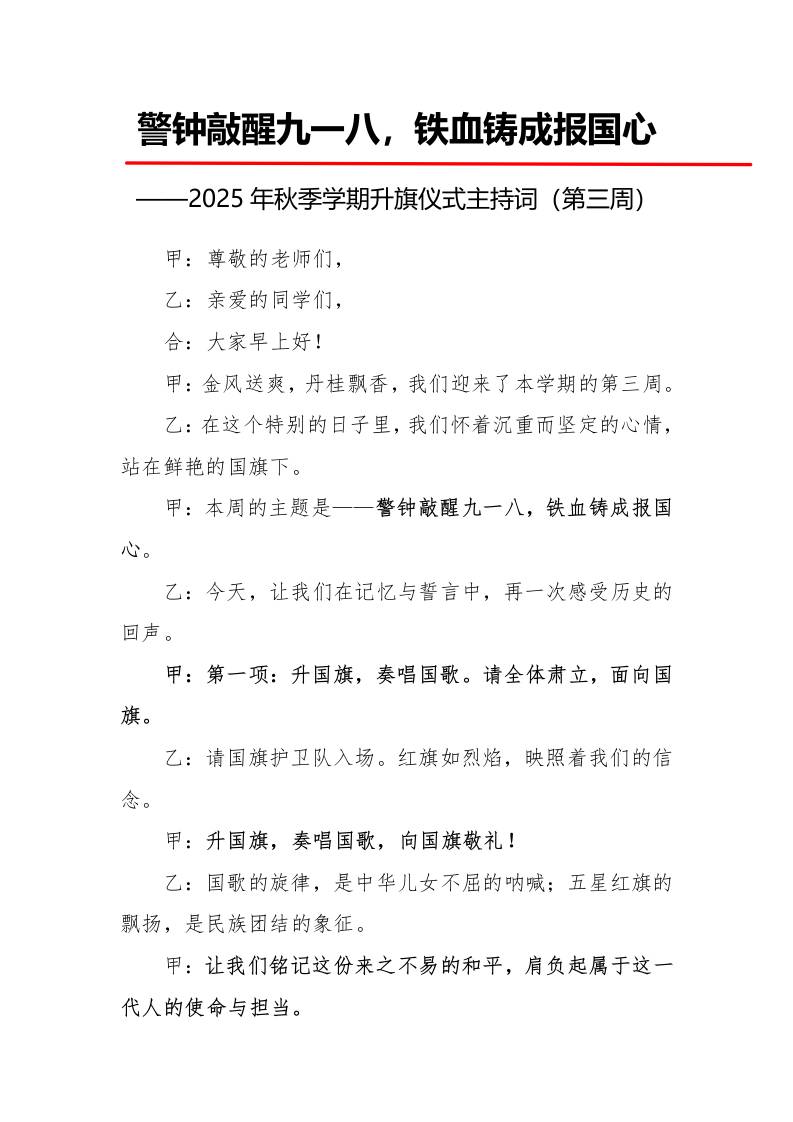 2025年秋季第一学期升旗仪式主持词（21周）：第3周警钟敲醒九一八，铁血铸成报国心-资源基地