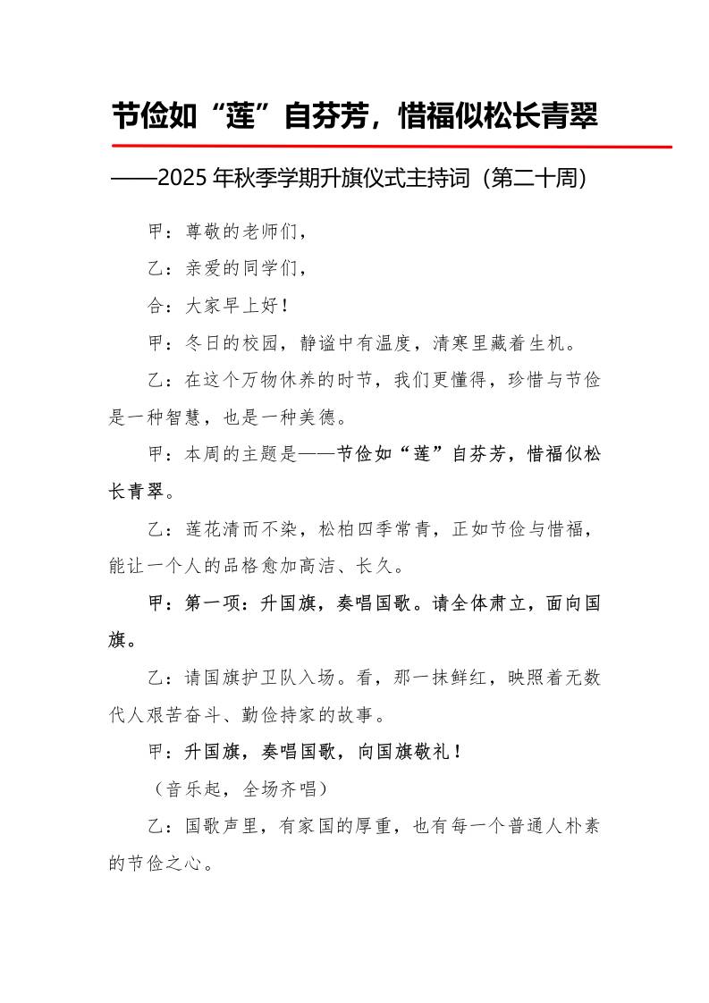 2025年秋季第一学期升旗仪式主持词（21周）：第20周节俭如“莲”自芬芳，惜福似松长青翠-资源基地