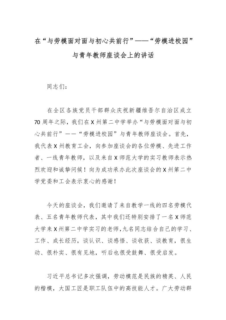 在“与劳模面对面与初心共前行”——“劳模进校园”与青年教师座谈会上的讲话-资源基地