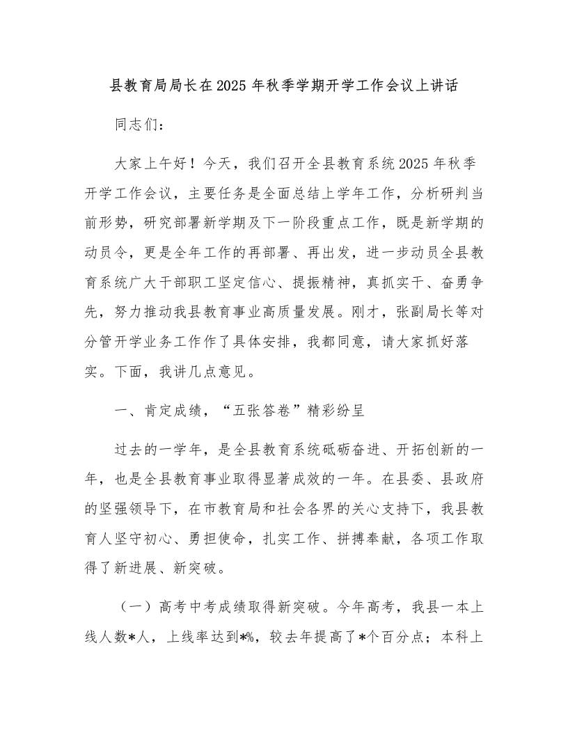 县教育局局长在2025年秋季学期开学工作会议上讲话-资源基地