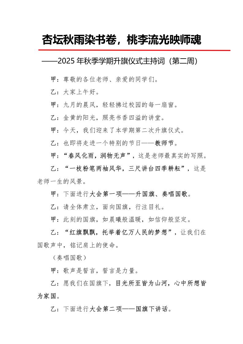 2025年秋季第一学期升旗仪式主持词（21周）：第2周杏坛秋雨染书卷，桃李流光映师魂-资源基地