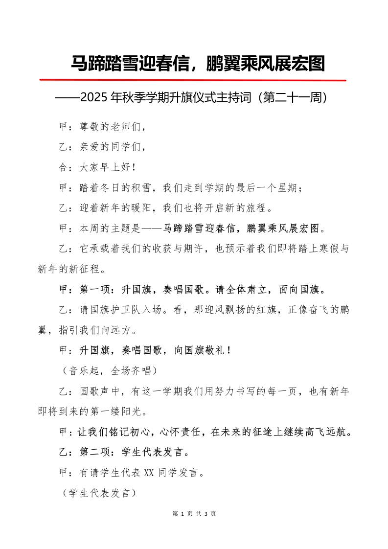 2025年秋季第一学期升旗仪式主持词（21周）：第21周马蹄踏雪迎春信，鹏翼乘风展宏图-资源基地
