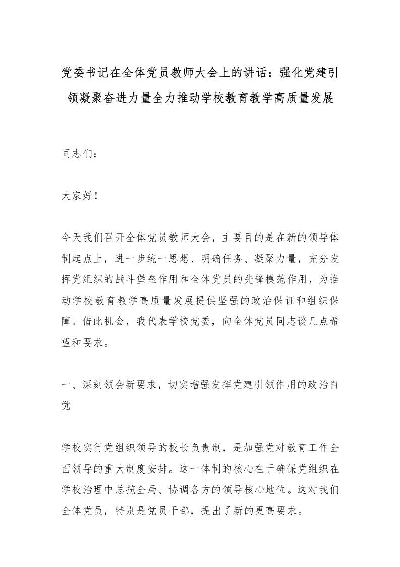 党委书记在全体党员教师大会上的讲话：强化党建引领凝聚奋进力量全力推动学校教育教学高质量发展-资源基地