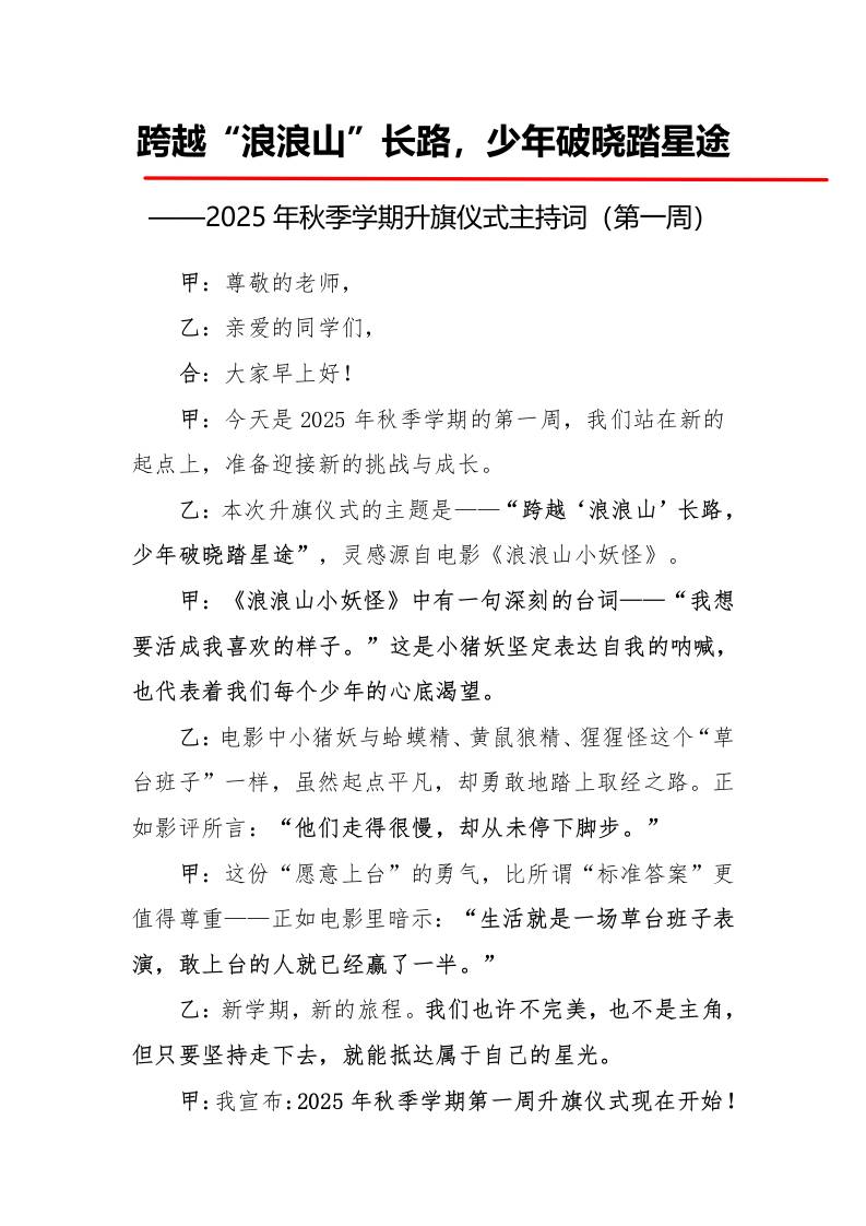 2025年秋季第一学期升旗仪式主持词（21周）：第1周跨越“浪浪山”长路，少年破晓踏星途-资源基地