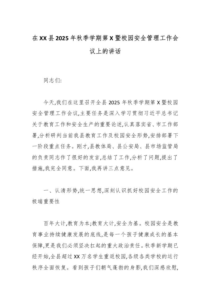 在XX县2025年秋季学期第X暨校园安全管理工作会议上的讲话-资源基地