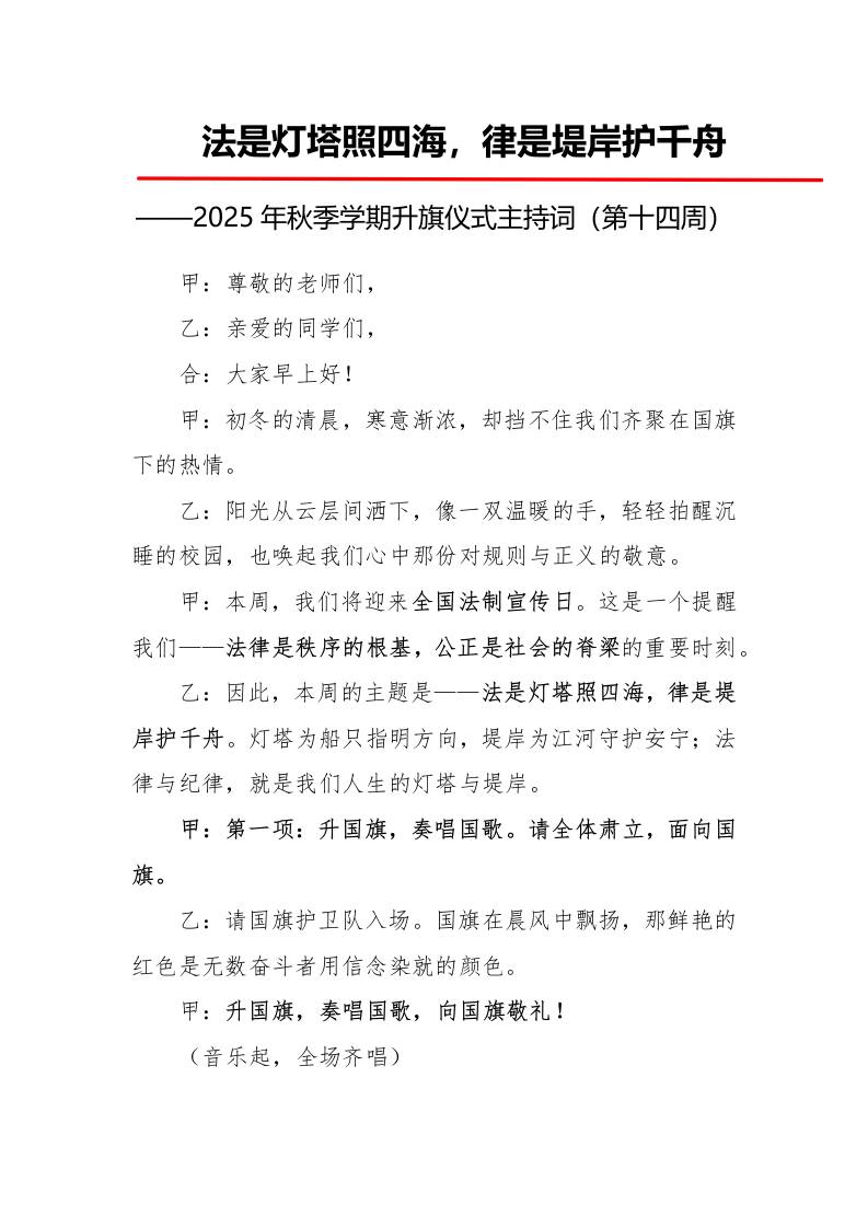 2025年秋季第一学期升旗仪式主持词（21周）：第14周法是灯塔照四海，律是堤岸护千舟-资源基地