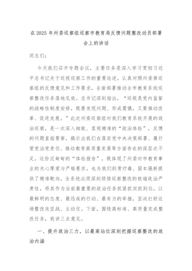 在2025年州委巡察组巡察市教育局反馈问题整改动员部署会上的讲话-资源基地