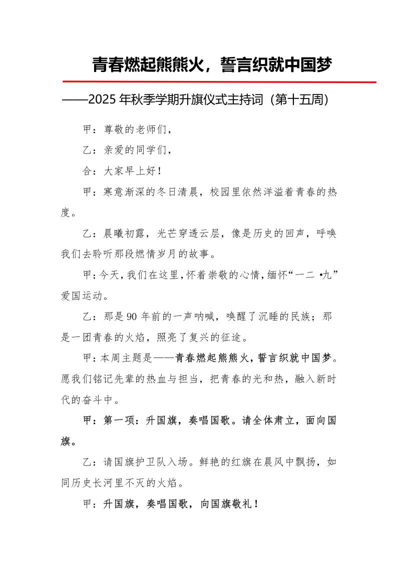 2025年秋季第一学期升旗仪式主持词（21周）：第15周青春燃起熊熊火，誓言织就中国梦-资源基地