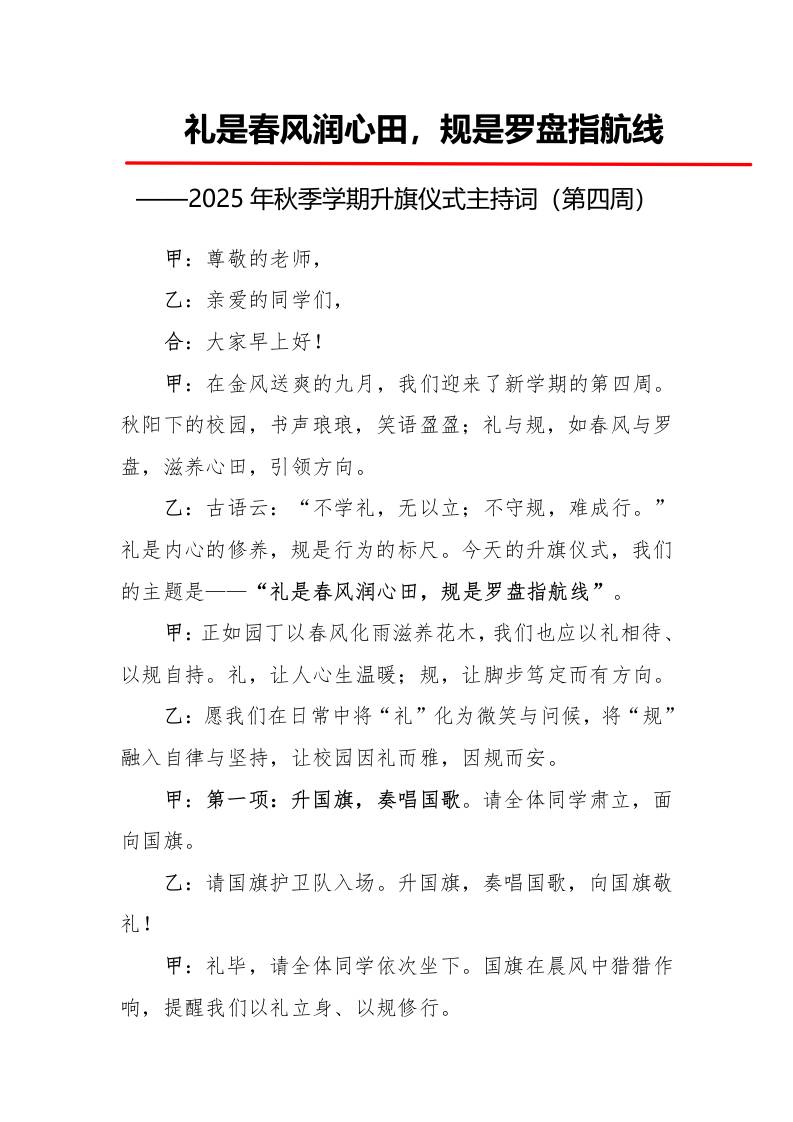 2025年秋季第一学期升旗仪式主持词（21周）：第4周礼是春风润心田，规是罗盘指航线-资源基地