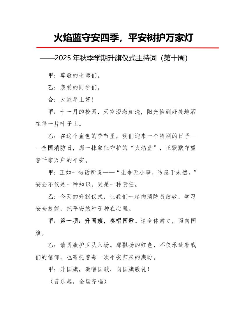 2025年秋季第一学期升旗仪式主持词（21周）：第10周火焰蓝守安四季，平安树护万家灯-资源基地