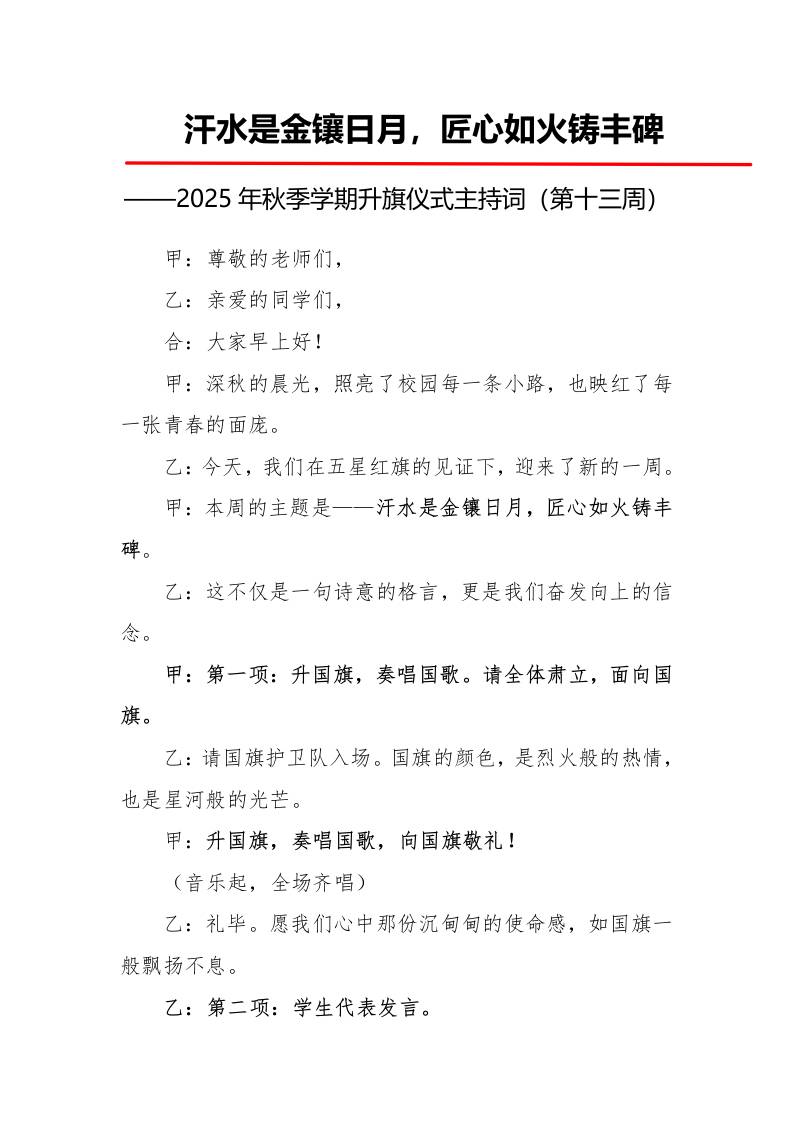 2025年秋季第一学期升旗仪式主持词（21周）：第13周汗水是金镶日月，匠心如火铸丰碑-资源基地