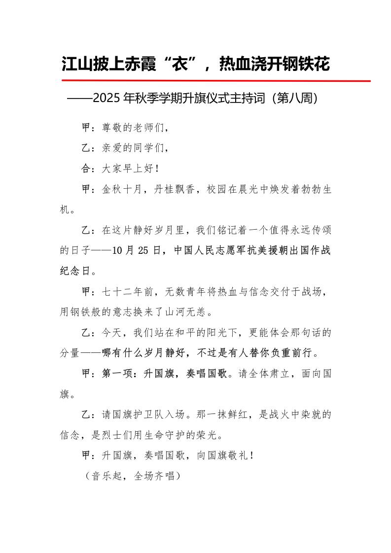 2025年秋季第一学期升旗仪式主持词（21周）：第8周江山披上赤霞“衣”，热血浇开钢铁花-资源基地