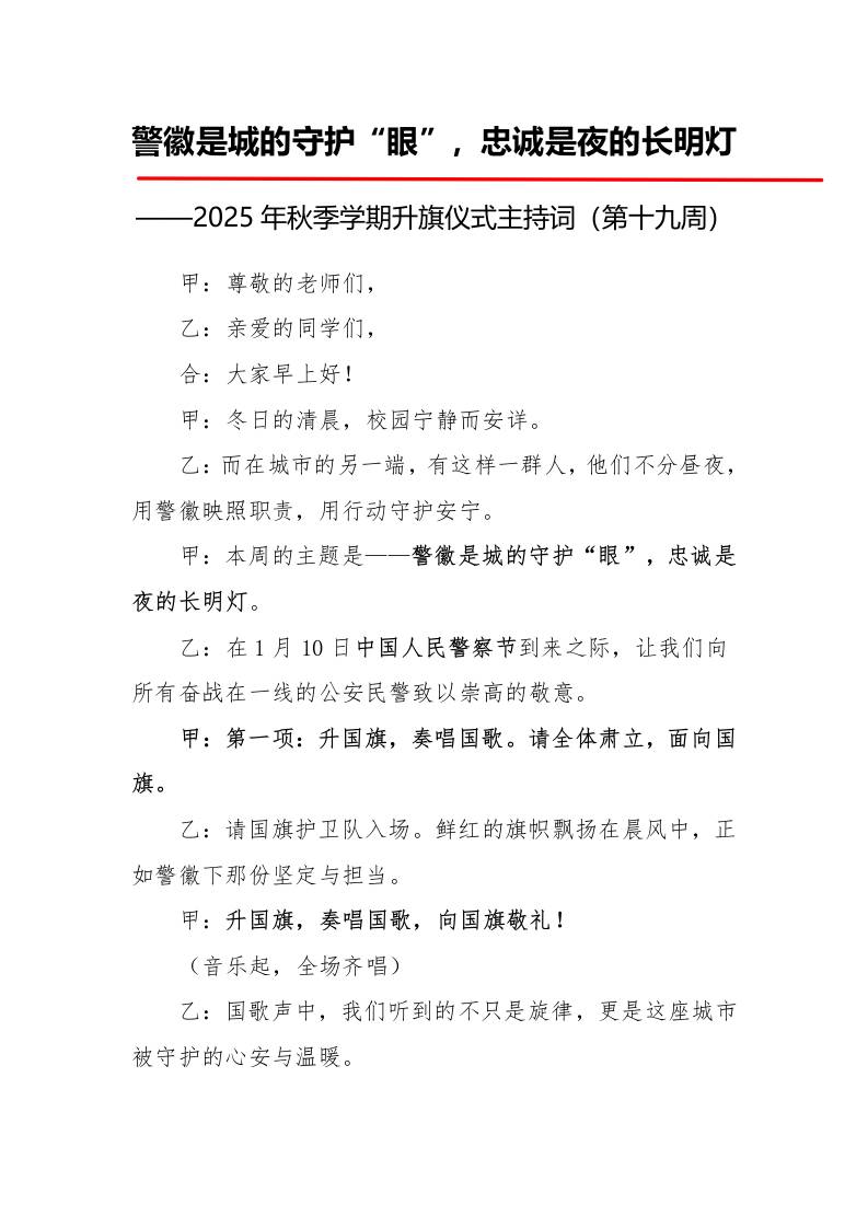 2025年秋季第一学期升旗仪式主持词（21周）：第19周警徽是城的守护“眼”，忠诚是夜的长明灯-资源基地