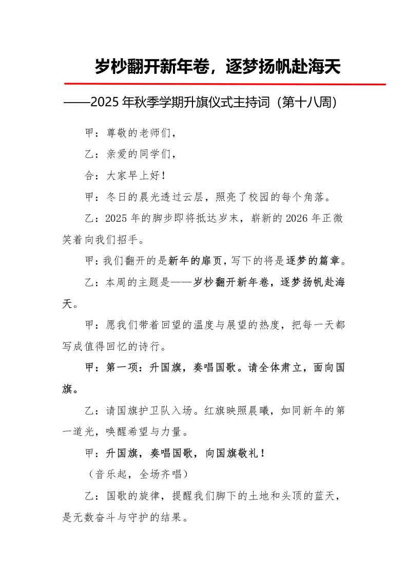 2025年秋季第一学期升旗仪式主持词（21周）：第18周岁杪翻开新年卷，逐梦扬帆赴海天-资源基地
