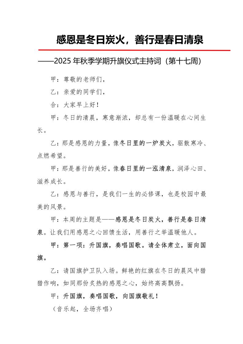 2025年秋季第一学期升旗仪式主持词（21周）：第17周感恩是冬日炭火，善行是春日清泉-资源基地