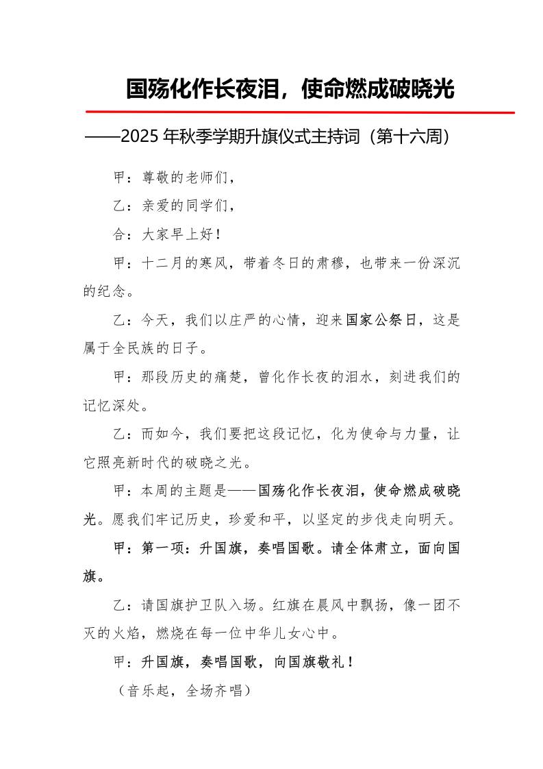 2025年秋季第一学期升旗仪式主持词（21周）：第16周国殇化作长夜泪，使命燃成破晓光-资源基地