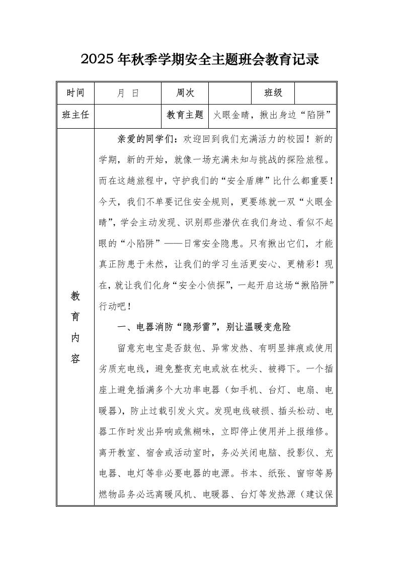 （小学）2025-2026秋季学年第一学期安全教育主题班会记录（21周）：第2周火眼金睛，揪出身边“陷阱”-资源基地