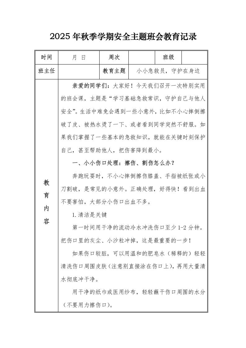 （小学）2025-2026秋季学年第一学期安全教育主题班会记录（21周）：第14周小小急救员，守护在身边-资源基地