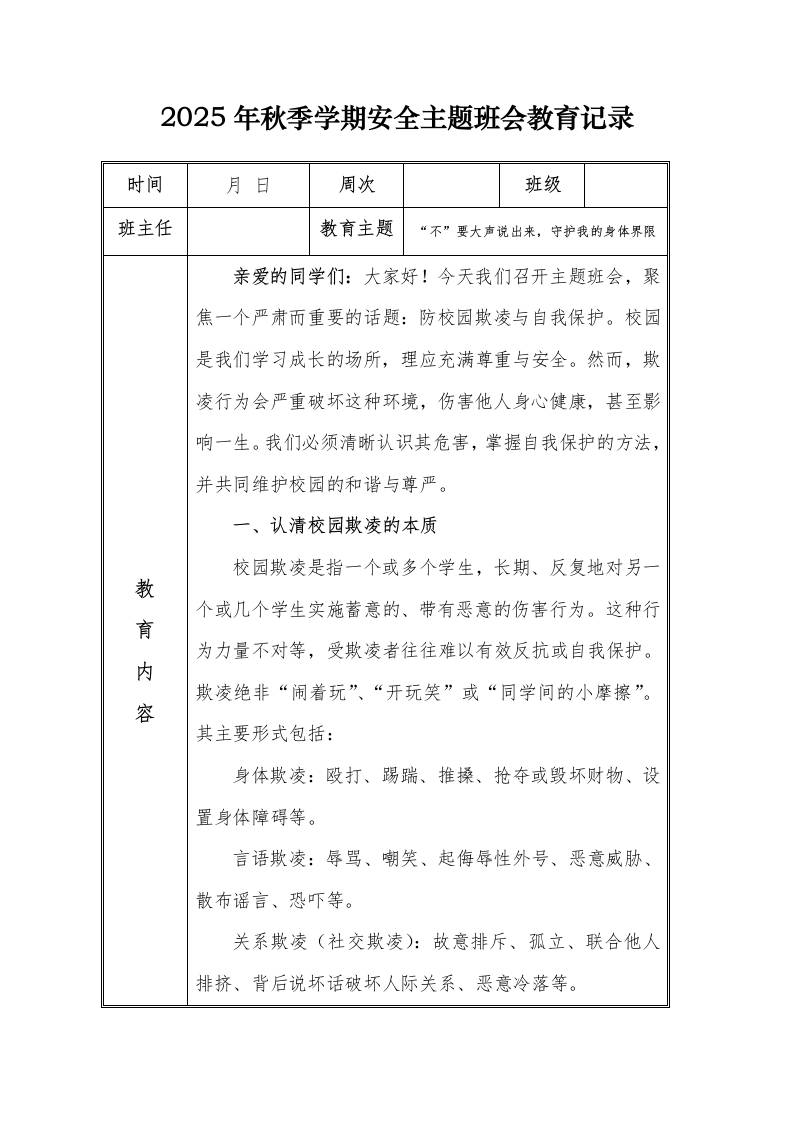 （小学）2025-2026秋季学年第一学期安全教育主题班会记录（21周）：第11周“不”要大声说出来，守护我的身体界限-资源基地