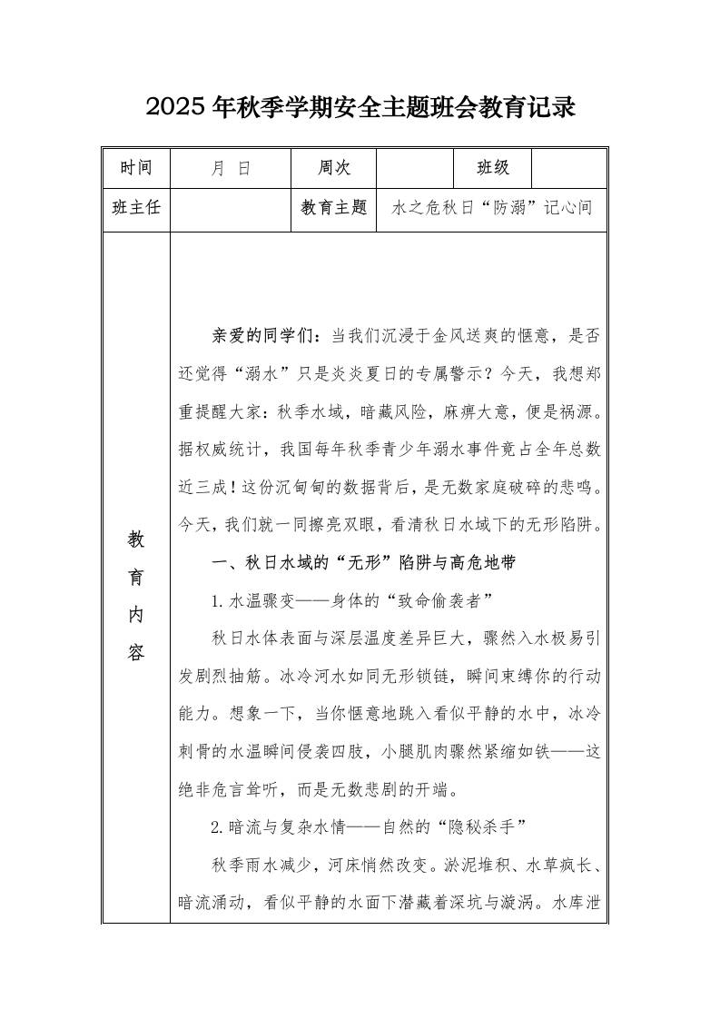 （小学）2025-2026秋季学年第一学期安全教育主题班会记录（21周）：第4周水之危秋日“防溺”记心间-资源基地