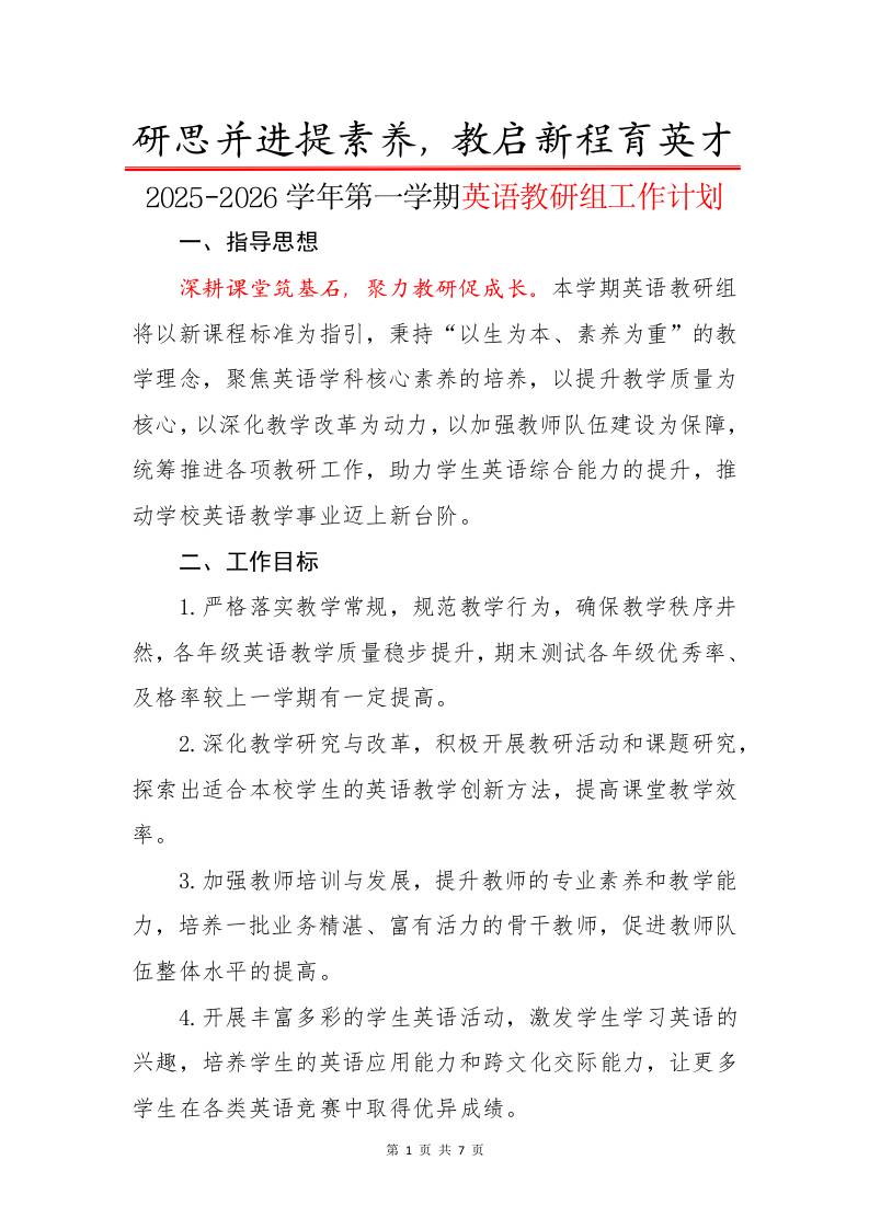 2025-2026学年第一学期英语教研组工作计划：研思并进提素养，教启新程育英才-资源基地