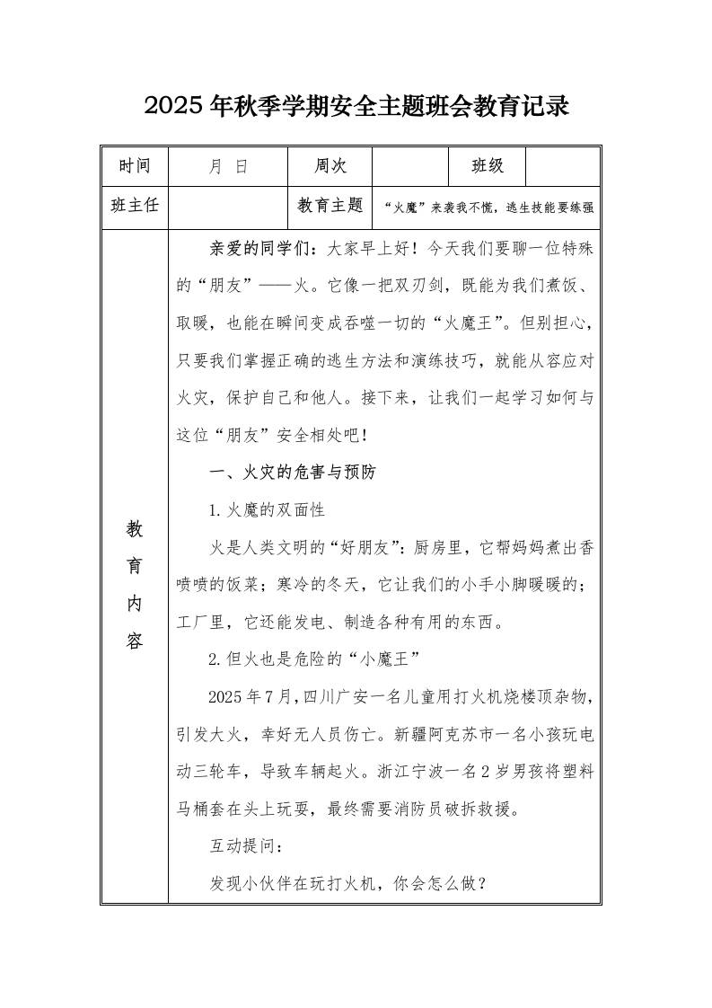 （小学）2025-2026秋季学年第一学期安全教育主题班会记录（21周）：第10周“火魔”来袭我不慌，逃生技能要练强-资源基地