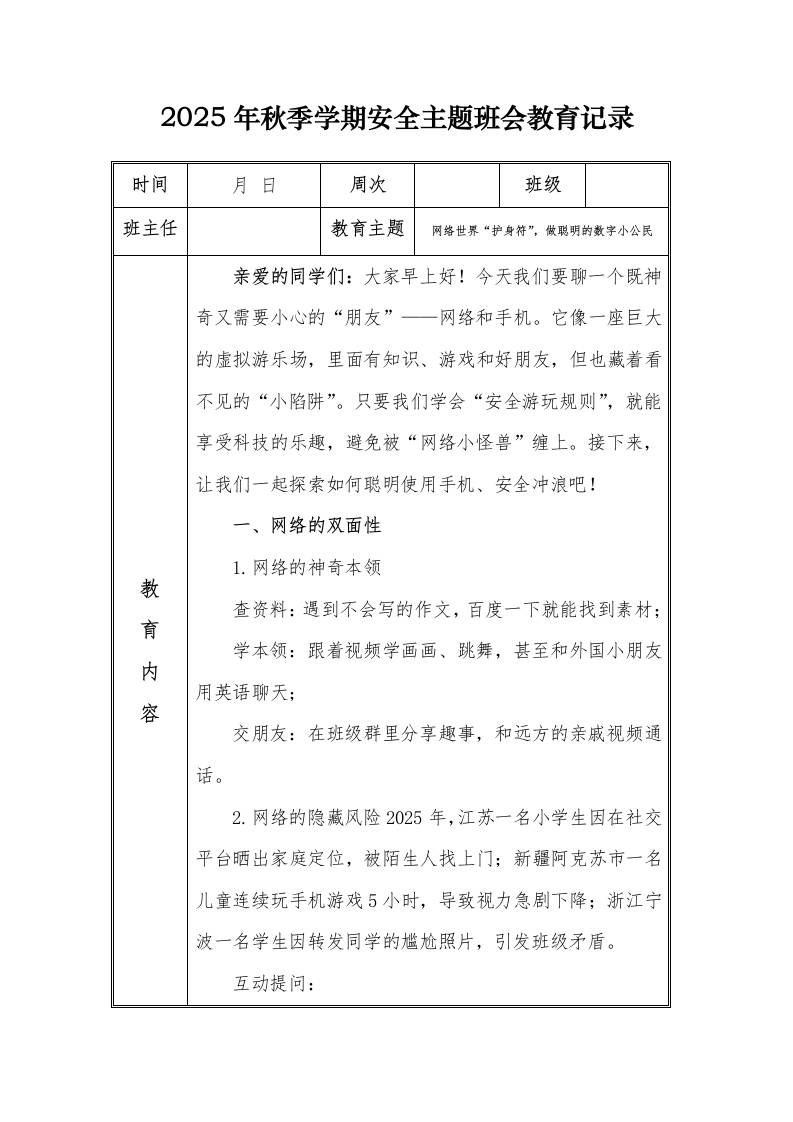（小学）2025-2026秋季学年第一学期安全教育主题班会记录（21周）：第9周网络世界“护身符”，做聪明的数字小公民-资源基地